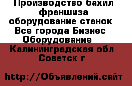 Производство бахил франшиза оборудование станок - Все города Бизнес » Оборудование   . Калининградская обл.,Советск г.